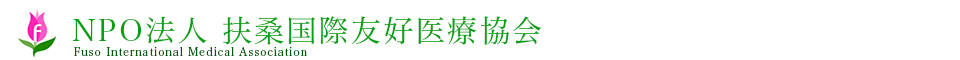NPO法人扶桑国際友好医療協会