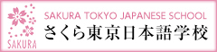 さくら東京日本語学校